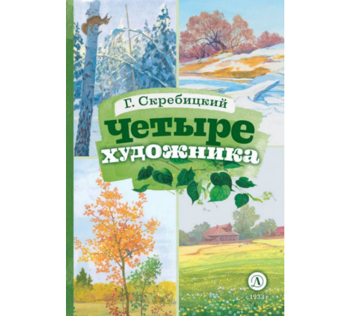 Книга за книгой (тв). Скребицкий. Четыре художника