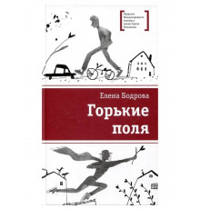Лауреаты Международного конкурса Михалкова. Бодрова. Горькие поля