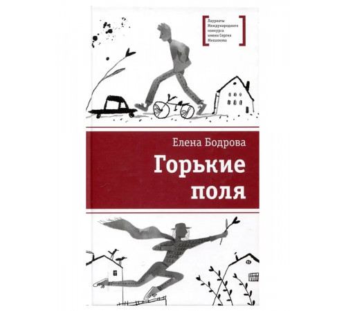 Лауреаты Международного конкурса Михалкова. Бодрова. Горькие поля
