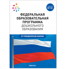 Федеральная образовательная программа дошкольного образования. ФГОС