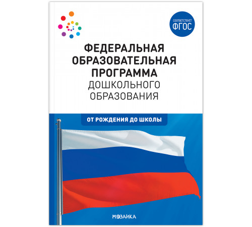 Федеральная образовательная программа дошкольного образования. ФГОС