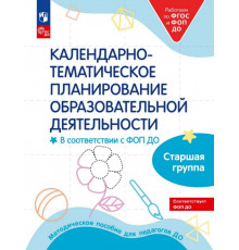 Календарно-тематическое планирование образовательной деятельности старшая группа