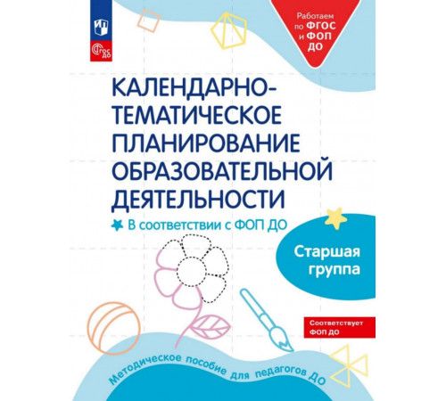 Календарно-тематическое планирование образовательной деятельности старшая группа