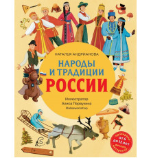 Народы и традиции России для детей (от 6 до 12 лет)