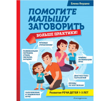 Помогите малышу заговорить