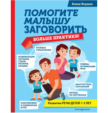Помогите малышу заговорить