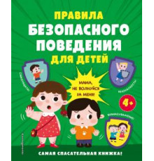 Правила безопасного поведения для детей. Самая спасательная книжка!