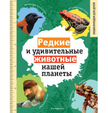 Редкие и удивительные животные нашей планеты. Энциклопедия для детей