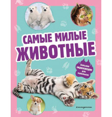 Самые милые животные. Большая энциклопедия для маленьких