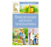КласЛит.Приключения жёлтого чемоданчика