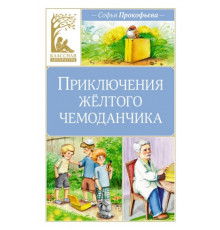 КласЛит.Приключения жёлтого чемоданчика
