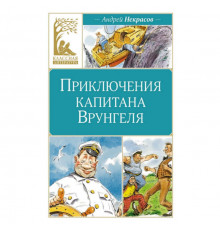 КласЛит.Приключения капитана Врунгеля