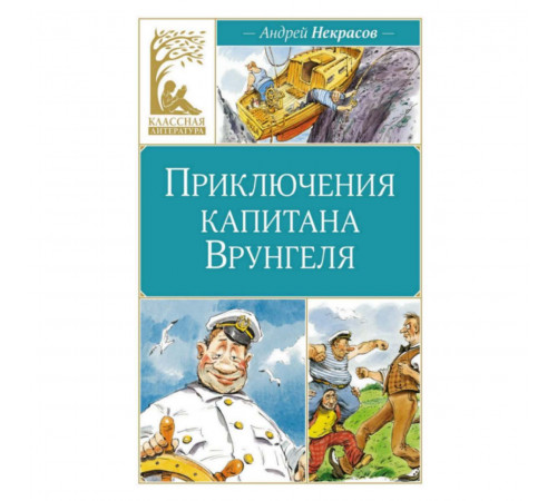 КласЛит.Приключения капитана Врунгеля