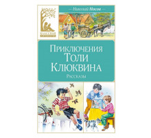 КласЛит.Приключения Толи Клюквина