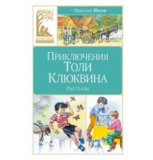 КласЛит.Приключения Толи Клюквина