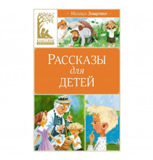 КласЛит.Рассказы для детей
