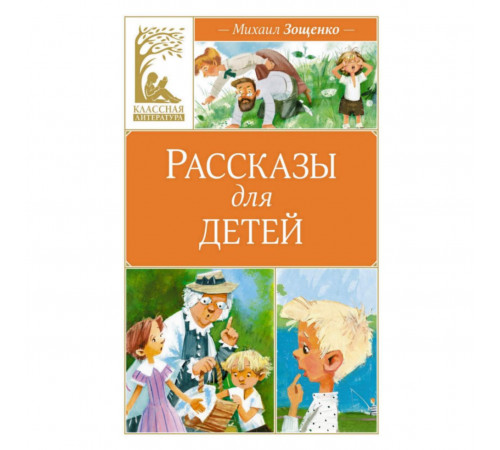 КласЛит.Рассказы для детей