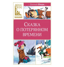 КласЛит.Сказка о потерянном времени(ил.Бугосла