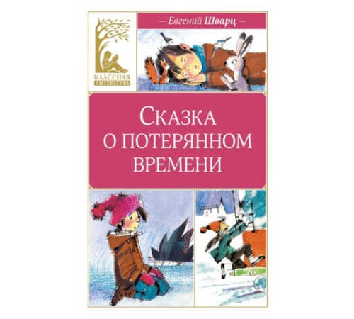 КласЛит.Сказка о потерянном времени(ил.Бугосла
