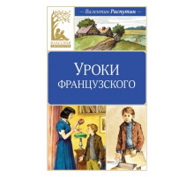 КласЛит.Уроки французского