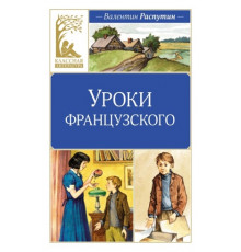 КласЛит.Уроки французского