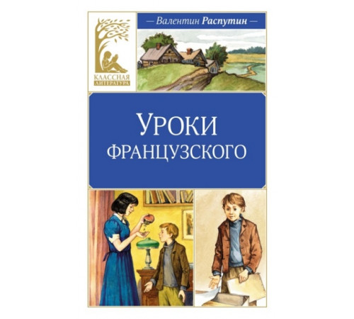 КласЛит.Уроки французского