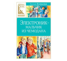 КласЛит.Электроник-мальчик из чемодана
