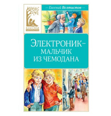 КласЛит.Электроник-мальчик из чемодана