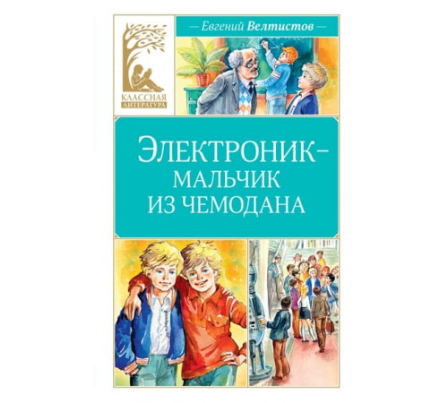 КласЛит.Электроник-мальчик из чемодана