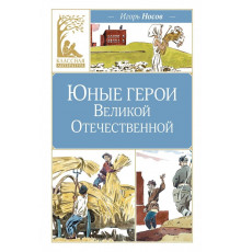 КласЛит.Юные герои Великой Отечественной