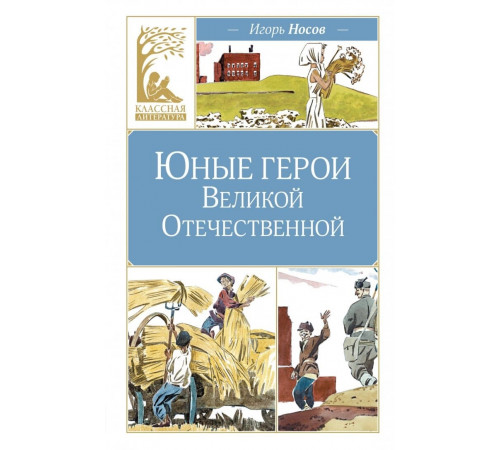 КласЛит.Юные герои Великой Отечественной