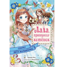 Лала,принцесса-котёнок.Секрет двух волшебниц