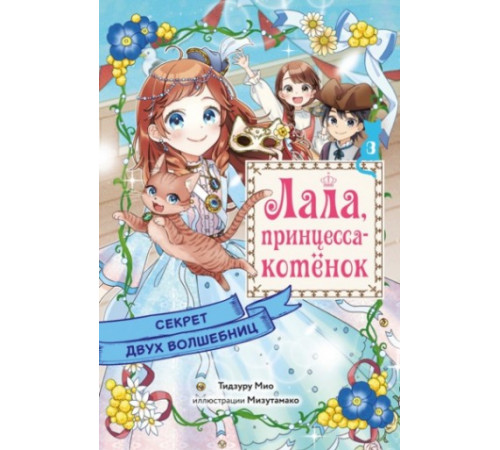 Лала,принцесса-котёнок.Секрет двух волшебниц