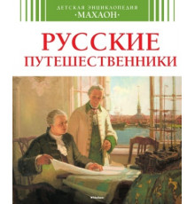 НашаРодРоссияЭнц.Русские путешественники