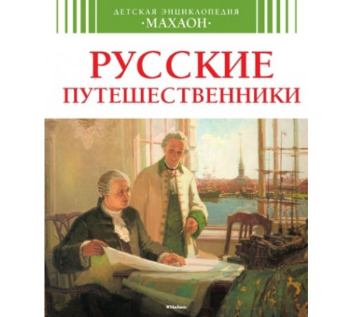 НашаРодРоссияЭнц.Русские путешественники