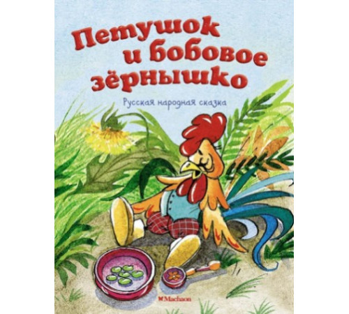 ПМС.Петушок и бобовое зернышко (нов.оф.)