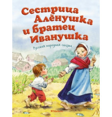 ПМС.Сестрица Аленушка и братец Иванушка(нов.об