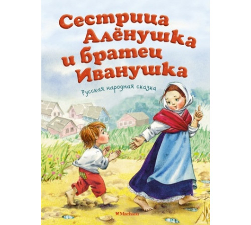 ПМС.Сестрица Аленушка и братец Иванушка(нов.об