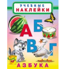 Познавательные наклейки. Азбука (арт.20057)