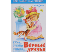 Для самых маленьких. Верные друзья. Самовар 113424
