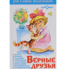 Для самых маленьких. Верные друзья. Самовар 113424