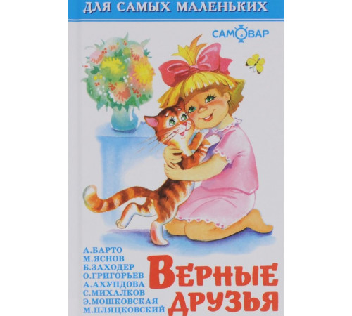 Для самых маленьких. Верные друзья. Самовар 113424