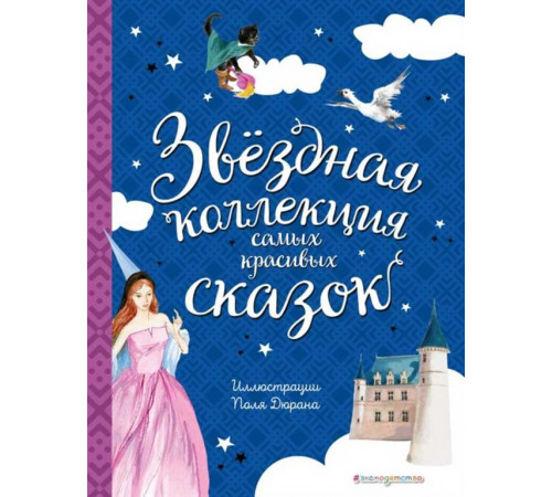 Золотые сказки для детей Звёздная коллекция самых красивых сказок (ил. П. Дюран)