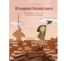 Всемирная столица книги. Волшебное путешествие по необычным городам