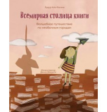 Всемирная столица книги. Волшебное путешествие по необычным городам
