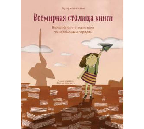 Всемирная столица книги. Волшебное путешествие по необычным городам