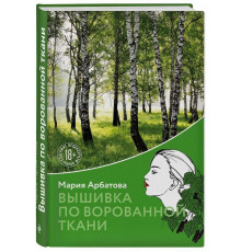 Арбатова М.И. Вышивка по ворованной ткани