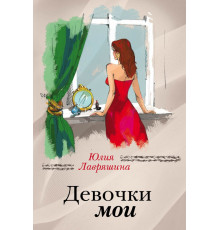 Лавряшина Ю.А. Девочки мои