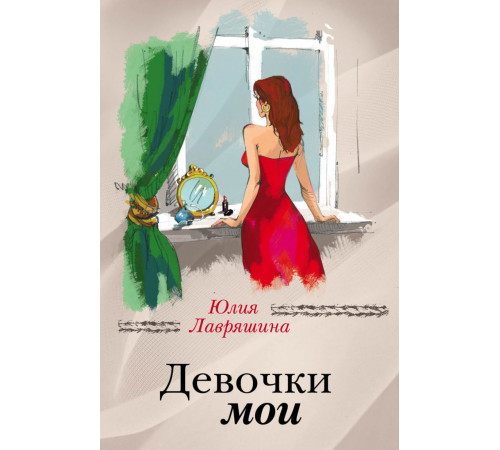 Лавряшина Ю.А. Девочки мои