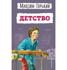 Горький М. Детство (ил. Н. Тырсы)